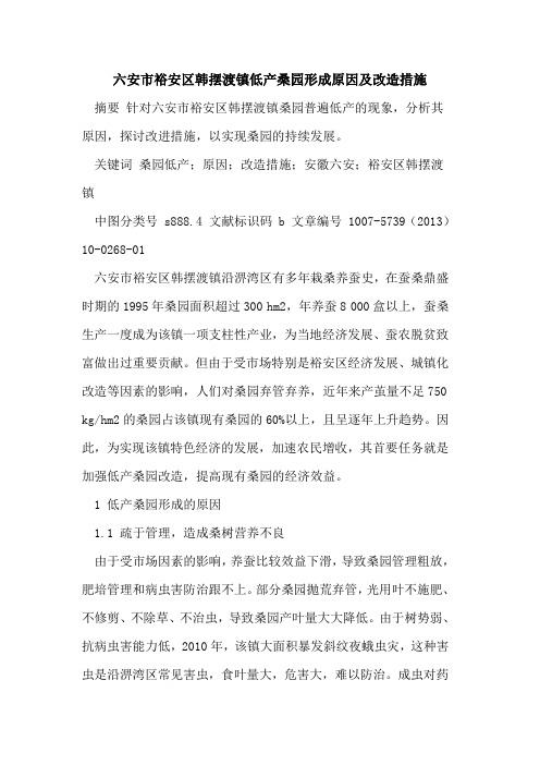 六安市裕安区韩摆渡镇低产桑园形成原因及改造措施