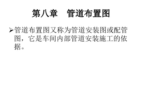 化工制图CAD-9管道布置图