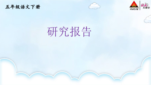 3好.《习作：学写简单的研究性报告》优质课件