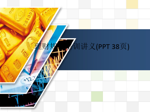 理财规划培训讲义(PPT 38页)