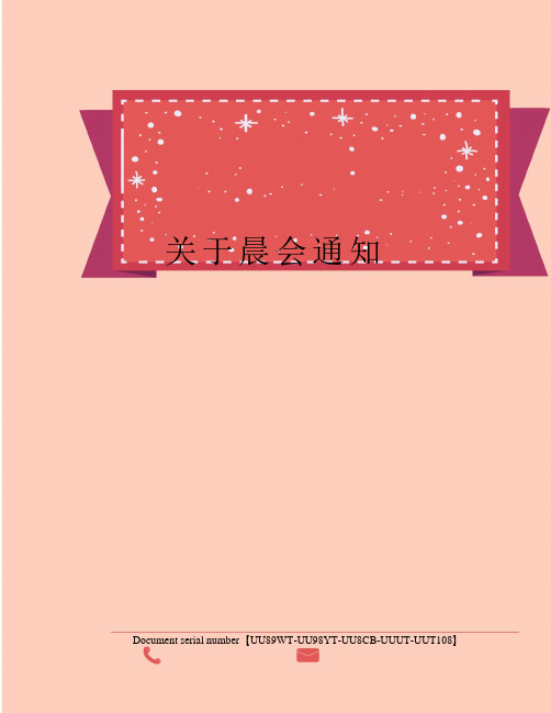 关于晨会通知