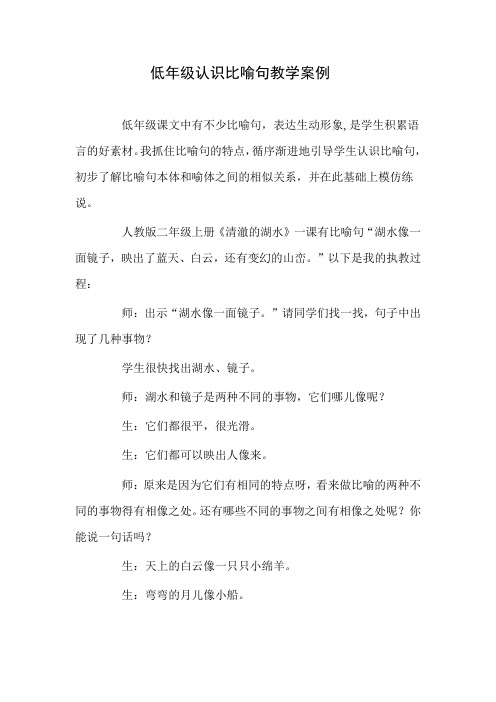 低年级认识比喻句教学微案例