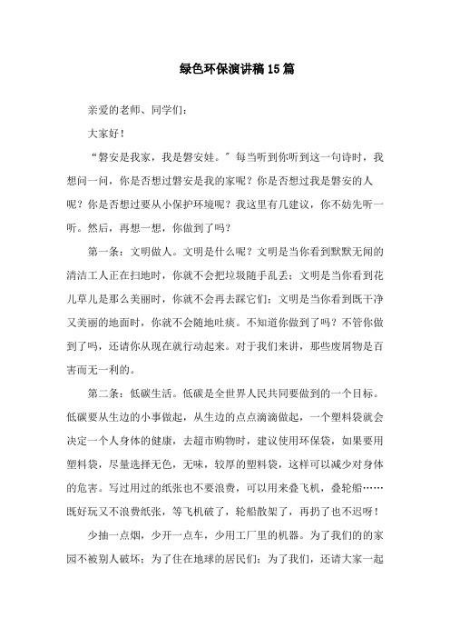 绿色环保演讲稿15篇精选