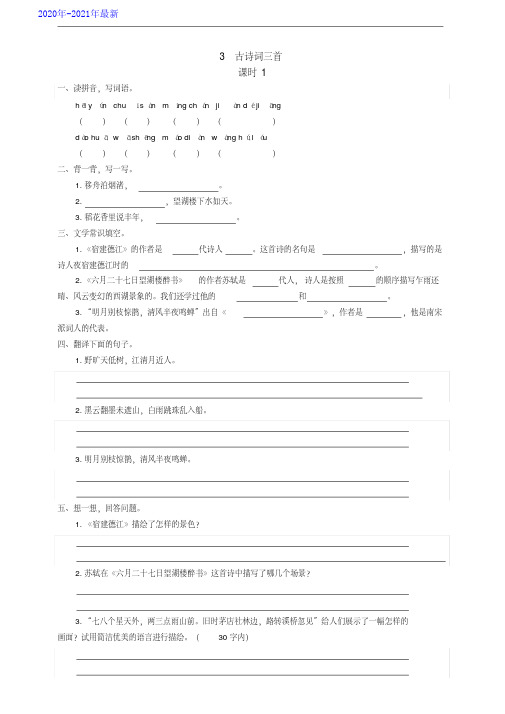 部编版语文六年级上册3古诗词三首同步练习题(有答案)