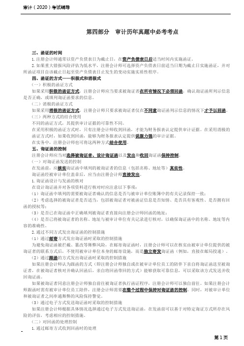 2020年注会(CPA)零基础指引班第18讲_审计历年真题中必考考点(4)