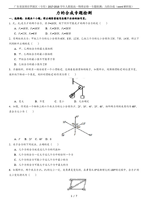 广东省深圳市罗湖区(专用)2017-2018学年人教版高一物理必修一专题检测：力的合成(word解析