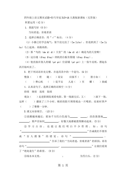 四年级上语文期末试题轻巧夺冠3_1516人教版新课标(无答案)-word文档资料