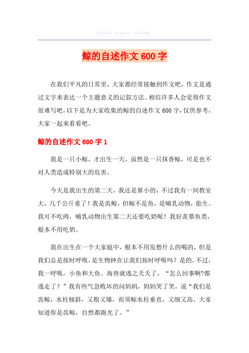 鲸的自述作文600字