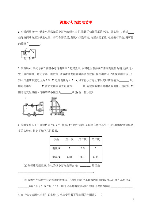 九年级物理全册18.3节测量小灯泡的电功率习题5新版新人教版