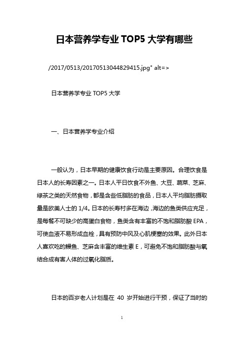 日本营养学专业TOP5大学有哪些