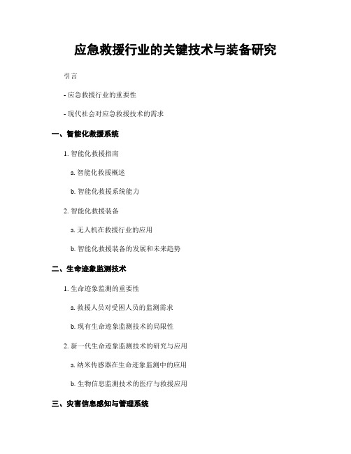 应急救援行业的关键技术与装备研究