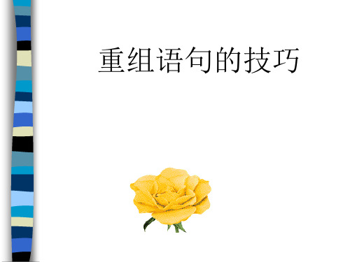 语句重组