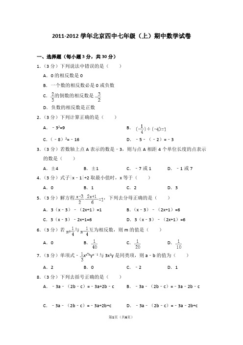 2011-2012学年北京四中七年级(上)期中数学试卷_0