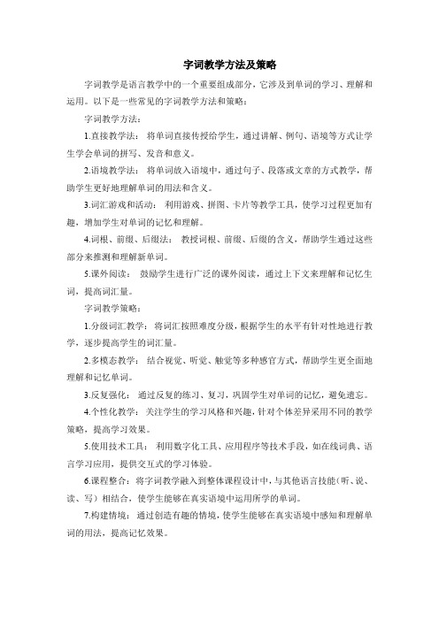 字词教学方法及策略