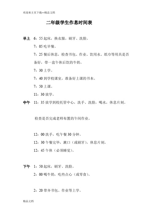 最新二年级学生作息时间表
