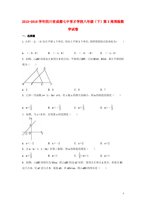 四川省成都七中育才学校 八年级数学下学期第3周周练试卷含解析新人教版含答案