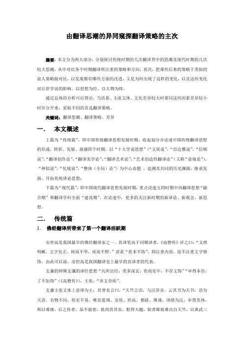由翻译思潮的异同窥探翻译策略的主次-张宇