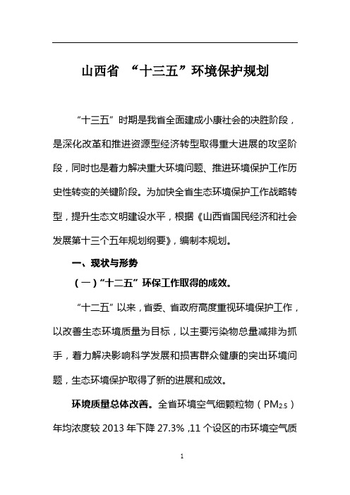 山西十三五环境保护规划