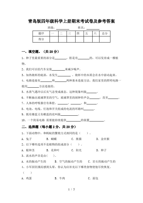 青岛版四年级科学上册期末考试卷及参考答案