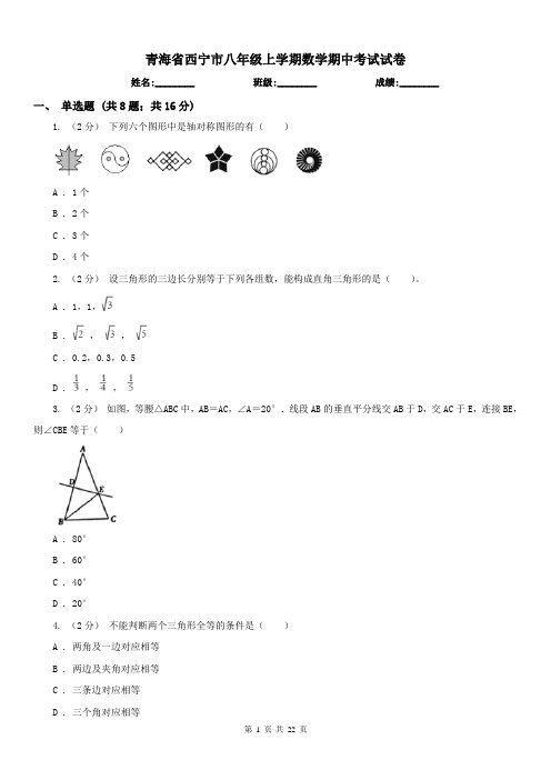 青海省西宁市八年级上学期数学期中考试试卷