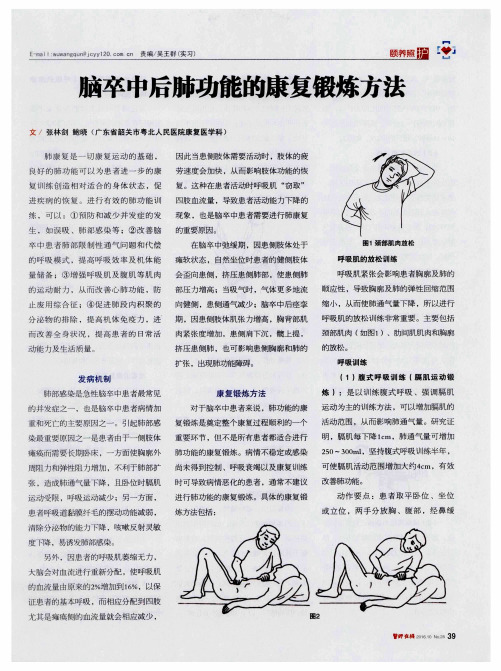 脑卒中后肺功能的康复锻炼方法