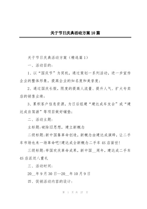 关于节日庆典活动方案10篇