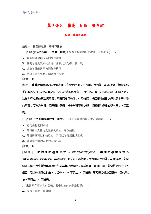 高中化学必修2课时作业2：3.3.3  糖类 油脂 蛋白质