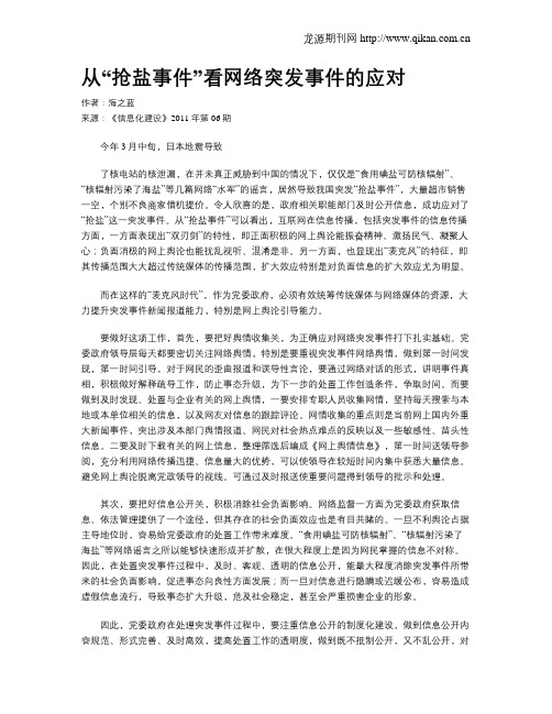 从“抢盐事件”看网络突发事件的应对