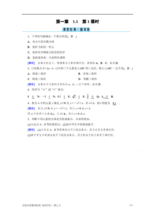 2019新人教A版高中数学 必修第一册课时同步课时作业 1.1 第1课时 集合的含义 课堂 Word版含解析