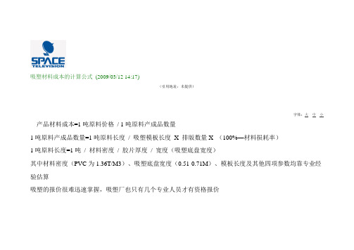 吸塑计算公式