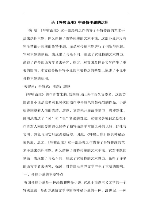 《呼啸山庄》中哥特主题的运用