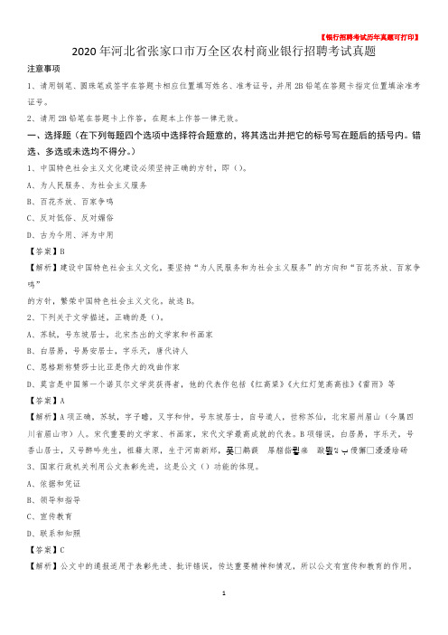 2020年河北省张家口市万全区农村商业银行招聘考试真题