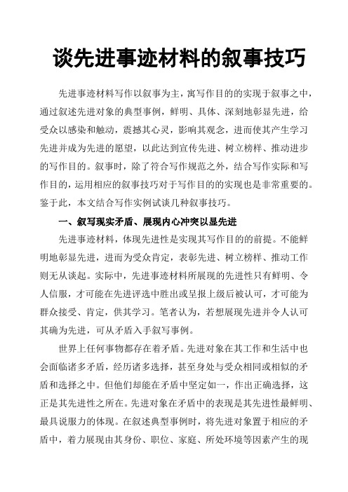 谈先进事迹材料的叙事技巧