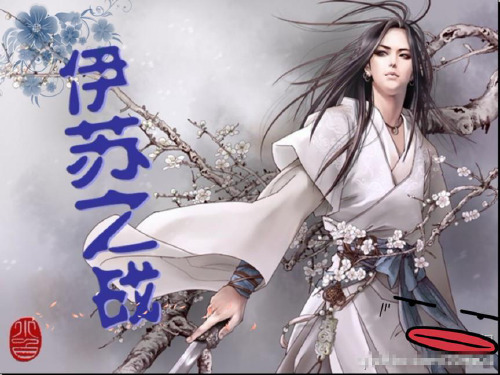 伊苏之战