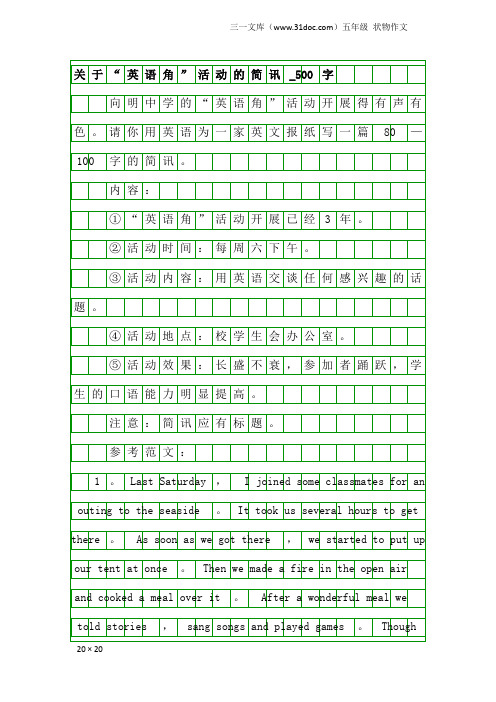 五年级状物作文：关于“英语角”活动的简讯_500字