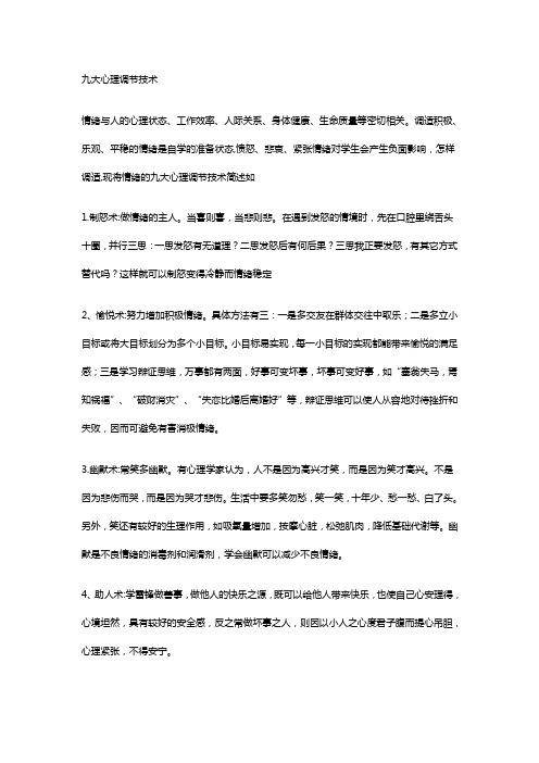 九大心理调节技术
