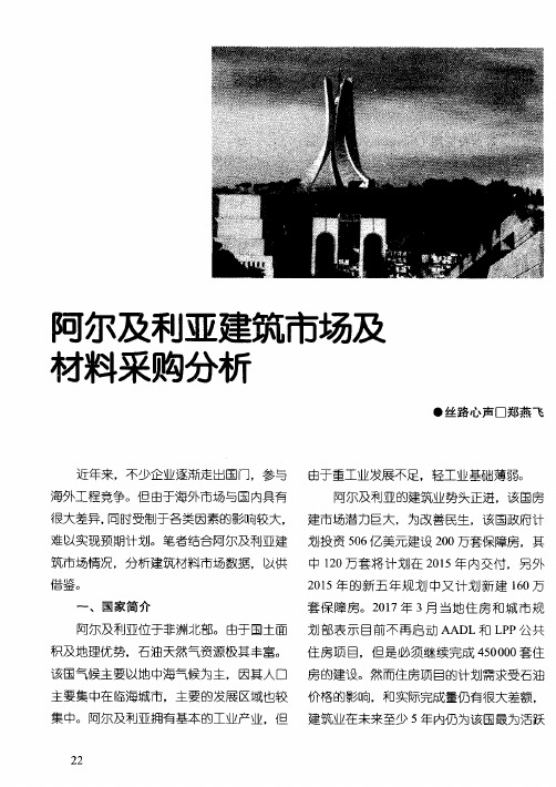 阿尔及利亚建筑市场及材料采购分析