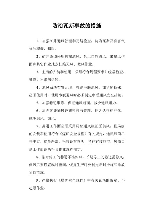 防治瓦斯事故的措施