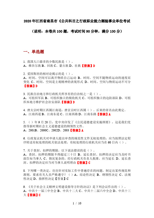 2020年江西省南昌市《公共科目之行政职业能力测验事业单位考试