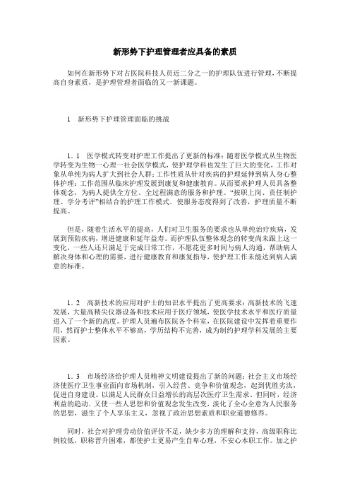 新形势下护理管理者应具备的素质