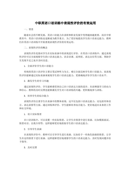 中职英语口语训练中表现性评价的有效运用