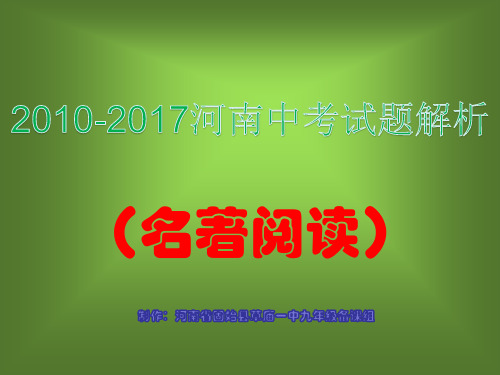 10-17年河南中考名著阅读题目及解答