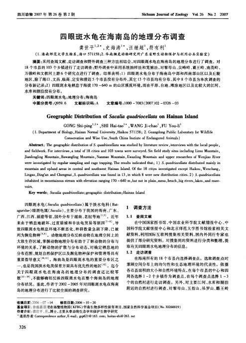 四眼斑水龟在海南岛的地理分布调查