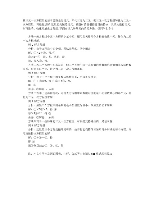 三元一次方程组的消元方法