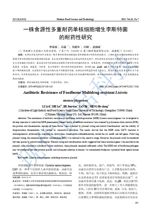 一株食源性多重耐药单核细胞增生李斯特菌的耐药性研究