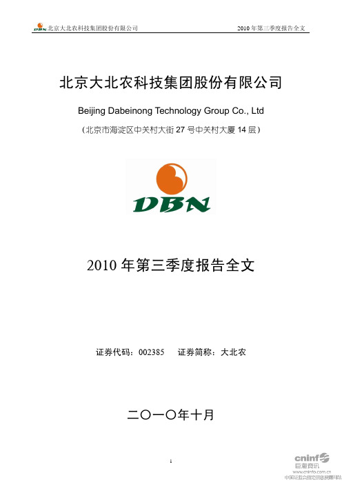 大北农：2010年第三季度报告全文 2010-10-26