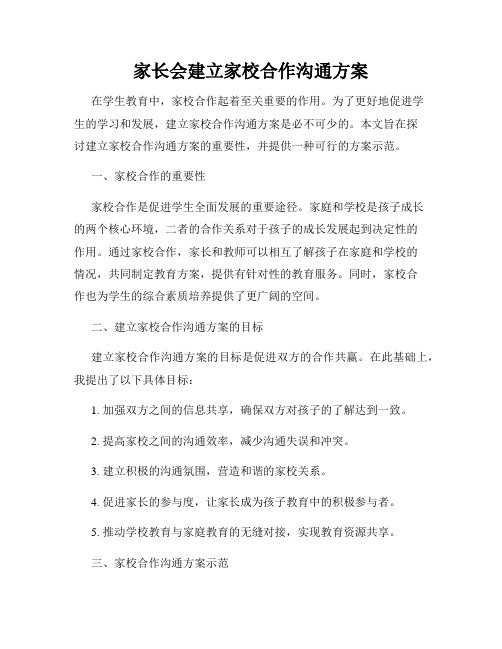 家长会建立家校合作沟通方案