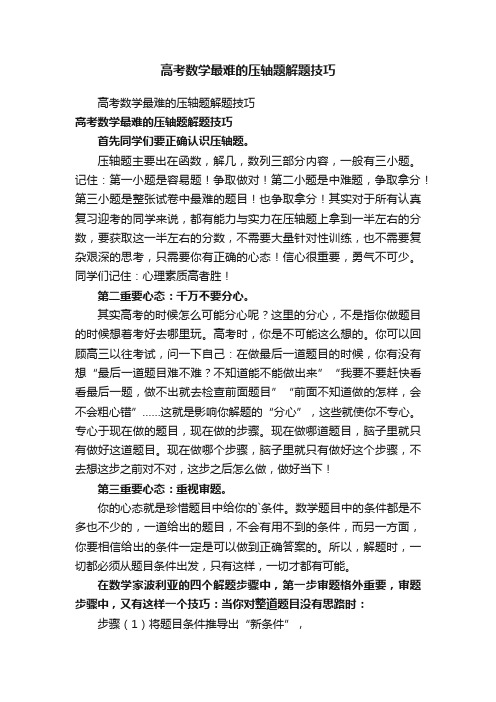 高考数学最难的压轴题解题技巧