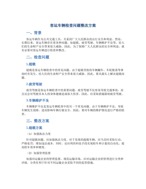 客运车辆检查问题整改方案