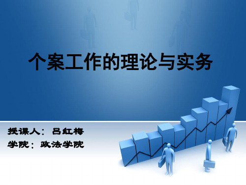 第一章个案工作基础